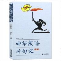中华成语千句文(注释版)孙文华 中华成语故事大全 小学生课外阅读 AG1502