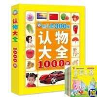 1-6岁儿童认物大全认知早教书启蒙认知书宝宝看图识字书认物卡片 认物大全送300首儿歌+2本故事书