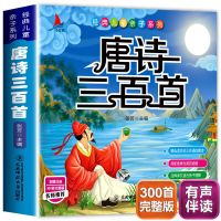 会说话的唐诗三百首有声版全集完整版正幼儿早教点读机播放发声书 唐诗三百首注音完整版(扫码伴读)