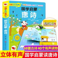 会说话的有声书唐诗三百首全集正版幼儿园3-6-8岁启蒙早教故事书 68首 唐诗点读书