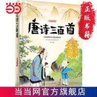 唐诗三百首 小学生 成长 绘本 注音版 唐诗三百首 小学生 成长 绘本 注音版