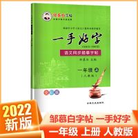 2022新版一手好字一二三四五六七八年级上册邹慕白描摹字帖人教版 一年级 下册