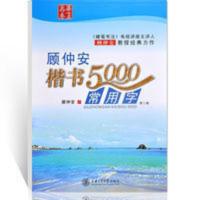 正版 顾仲安楷书5000常用字二版顾仲安楷书钢笔字帖硬笔中性笔 正版 顾仲安楷书5000常用字二版顾仲安楷书钢笔字帖硬笔