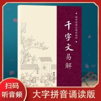 [大字拼音诵读版]千字文国学经典千字文易解注音版小学生幼儿版 [大字拼音诵读版]千字文易解