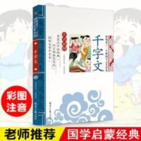 千字文 正版彩图注音版 幼儿国学经典启蒙幼儿园一二年级课外书籍 千字文