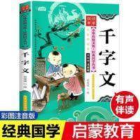 千字文 原文 注释 译文 彩图注音版 小学生课外阅读 千字文