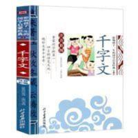 千字文 一年级上册启蒙语文教材必读 原文 译文注释 彩图注音版 千字文