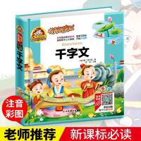 千字文 有声注音版小学生青少年课外书必读一二三年级课外阅读书 千字文
