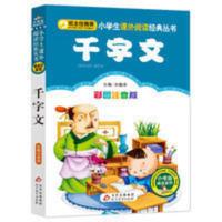 正版千字文 注音版 小学生版千字文国学经典系列一二三年级课外书 千字文-彩图注音版