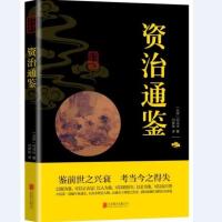 史记 资治通鉴 战国策 三国志 双色版精选本史学经典原文译文注释 资治通鉴 双色版