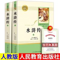 赠考题 水浒传人民教育出版社全2册施耐庵著 初中九年级上必读书 水浒传上下册含考点