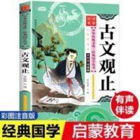 古文观止有声伴读全彩注音版中华传统文化经典国学丛书无障碍阅读 云阅读中华传统文化经典国学丛书无障碍阅读全彩绘注音版古文观