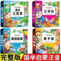 有声伴读经典国学唐诗三百首300首三字经弟子规成语故事带拼音书 全套四册