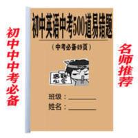 初中英语中考500道易错题123年级初升高复习资料教学课业练习本 初中英语中考500道易错题
