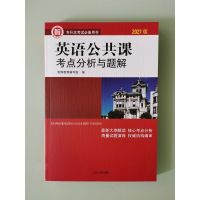 二手智博2021山东专升本考试考点分析与题解高等数学英语计算机大 英语考点分析与题解