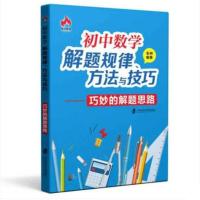 初中数学解题规律方法与技巧代数几何巧妙的解题思路上海社科出版 巧妙的解题思路