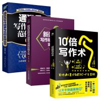 正版 新闻传媒写作精要范例 10倍速写作文 通讯员写作 百科大全书 10倍写作术+新闻传媒写作+通讯员