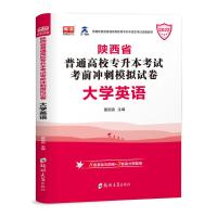 2022年陕西省专升本考试教材试卷真题大学英语语文高等数学文理科 陕西专升本模拟试卷 大学英语