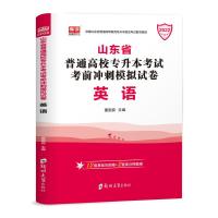 2022新大纲山东省专升本考试英语语文计算机基础高数123教材试卷 山东版专升本试卷 英 语