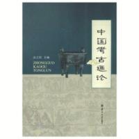 全新印刷:中国文物考古书籍 中国考古通论张之恒主编 中国考古通论 [专著] 
