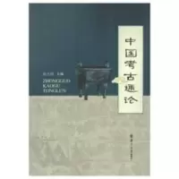 全新印刷:中国文物考古书籍 中国考古通论张之恒主编 中国考古通论 [专著] 