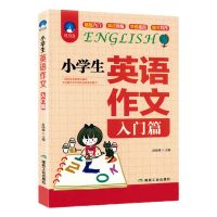 小学生英语作文入门篇典范篇3-4-5-6年级英语写作教辅导课外阅读 小学生英语作文 入门篇