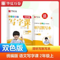 2021新小学生同步写字课二年级上册语文字帖部编人教版华夏万卷 二年级上册 计算+应用