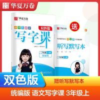 2021新小学生同步写字课三年级上册语文字帖部编人教版华夏万卷 三年级上册 计算+应用