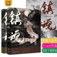 正版镇魂全集2册 P大代表作小说书Priest科幻文学镇魂小说多规格 镇魂[2册]气泡袋包装