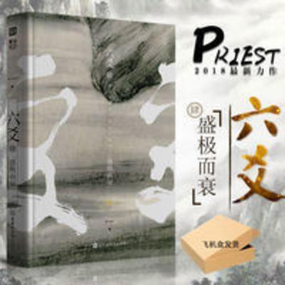 官方正版 六爻4 盛极而衰 priest著 镇魂大哥默读有匪 小说 六爻肆盛极而衰