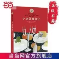 漂流瓶文学馆·英国大奖小说——小老鼠变身记 当当 漂流瓶文学馆·英国大奖小说——小老鼠变身记