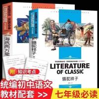 2册 海底两万里 骆驼祥子汕头大学出版社小学初中名著 学校推荐书 海底两万里+骆驼祥子[两本]
