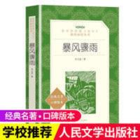 暴风骤雨正版 周立波 人民文学出版社 统编《语文》原版长篇小说 暴风骤雨(教育部统编《语文》推荐阅读丛书) 暴风骤雨(教