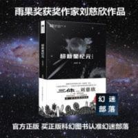 正版 [超新星纪元]典藏版刘慈欣长篇科幻小说/书 三体系列 刘慈欣长篇科幻小说 超新星纪元典藏版