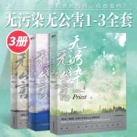 无污染无公害1-3全套3册 正版 priest小说 继镇魂有匪默读后 默认