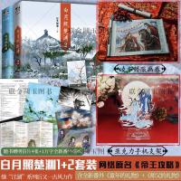 [手机立牌支架+画卷]白月照楚渊1+2 语笑阑珊/著原《帝王攻略》 如图