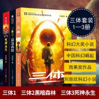 [正版]三体小说全集123全套三册典藏纪念版刘慈欣 [正版]三体小说全集123全套三册典藏纪念版刘慈欣