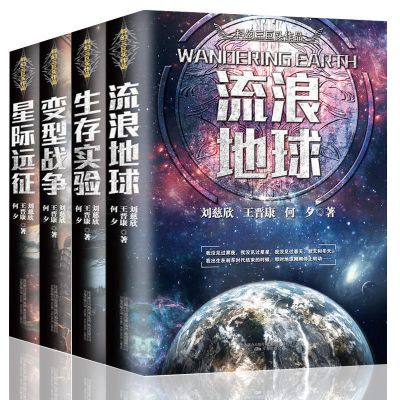 刘慈欣科幻小说三体全集部曲流浪地球书生存实验变形战争科幻电影 科幻4册如图