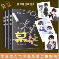 某某 全球高考木苏里著 伪装学渣 无删减实体书原耽青春校园小说 [某某1+2+3]含赠品
