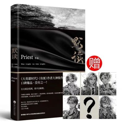 默读priest全集无删减未删减正版 1+2+3全套三册 镇魂六爻继任选 默读1