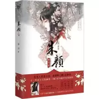 朱颜小说上下卷全2册无删减苍月镜系列前传人气玄幻武侠小说任选 朱颜(上册)