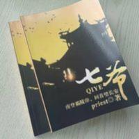 七爷小说含番外篇上下二册完整无删减杀破狼大哥书 七爷小说含番外篇上下二册完整无删减杀破狼大哥书