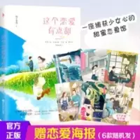 柚子多肉《这个恋爱有点甜》恋海报 正版青春爱情甜文小说 这个恋爱有点甜