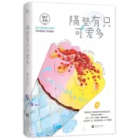 正版 隔壁有只可爱多 柚子多肉姐弟恋双网恋言情高糖小说 隔壁有只可爱多