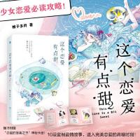这个恋爱有点甜2(柚子多肉甜蜜之作!内含8 当当 书 正版
