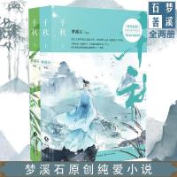 [正版]千秋 梦溪石 青春小说 晋江大神梦溪石诚意力作 图书 如图