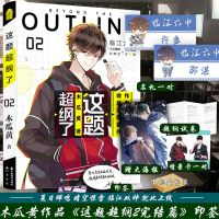 这题超纲了1-2完结篇 木瓜黄 晋江原耽小说实体书籍 伪装学渣[30天内发货] 这题超纲2[送名札]