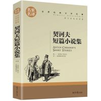 世界名著完整全译本欧亨利短篇小说集契科夫短篇小说书籍羊脂球 契科夫短篇小说集