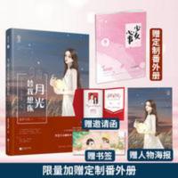 正版赠番外册今夜月光替我想你藤萝为枝神明今夜想你小说桃之夭夭 今夜月光替我想你