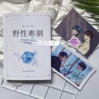 [野性难驯]kagami凌飒 著 战山为王 同人 无卡片 [野性难驯]kagami凌飒 著 战山为王 同人 无卡片